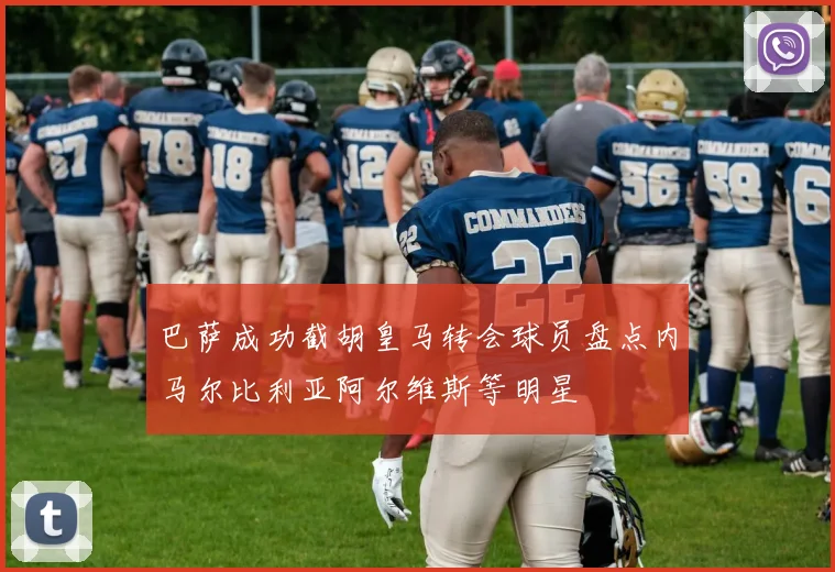 巴萨成功截胡皇马转会球员盘点内马尔比利亚阿尔维斯等明星