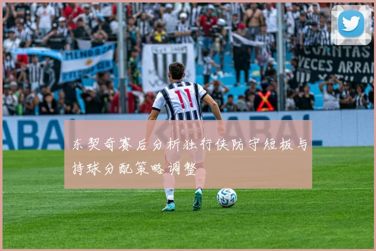 东契奇赛后分析独行侠防守短板与持球分配策略调整