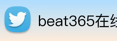 beat365在线官网 logo